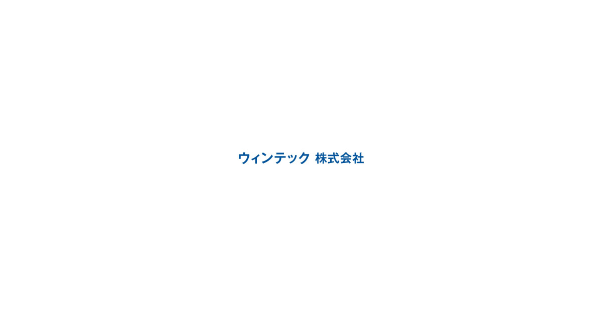 ウィンテック株式会社