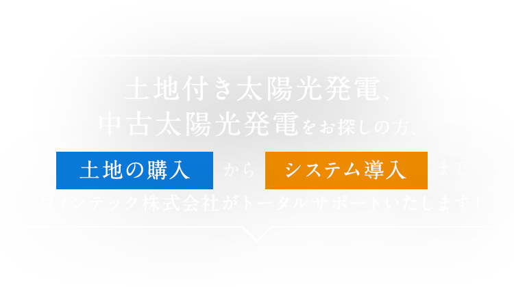 太陽光発電の購入からトータルサポート ウィンテック株式会社