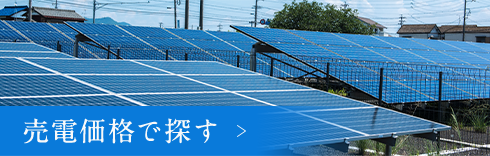 売電価格で探す