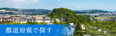 都道府県で探す